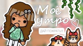 [•МОЁ УТРО В Toca Life World•]🪴