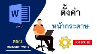 EP7. สอนตั้งค่า หน้ากระดาษ word [Page Setup] | สอน microsoft word