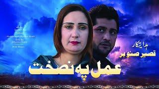 Pashto Drama Full Drama - Amal Pa Nasihat - Pashto New Islahi Drama 2024 - Prince Cinema Production