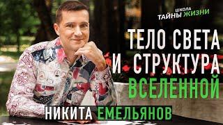 Никита Емельянов - Тело Света и структура Вселенной. День 2