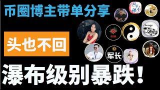 暴跌！头也不回！日线瀑布级下跌！行情终于出方向！一直做空一直爽！一直做多一直爆！币圈博主会员群搬运，币圈聚合群