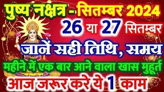 सितम्बर 2024 में पुष्य योग कब है | pushya nakshatra kab hai september 2024 |pushya nakshatra 2024