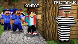 Я ПОМОГ ПОЛИЦИИ НАЙТИ ЖИТЕЛЯ ПРЕСТУПНИКА В МАЙНКРАФТ | Компот Minecraft