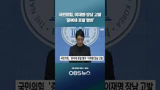국민의힘, 이재명·장남 고발... '증여세 포탈 혐의' #국민의힘 #형사고발 #대선후보 #증여세 #더불어민주당 #가족비리