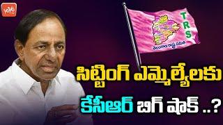 CM KCR Gives Big Shock to Telangana Sitting MLA's For Next Election | CPI CPM TRS Alliance |YOYOTV