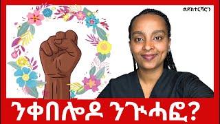 3 ዓይነት ፈምኒዝም፥ The good, the bad and the ugly