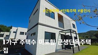 [용인시 근생주택] 1가구 주택수 미포함 근생단독주택 집. 처인구 양지면 정수리 단독주택