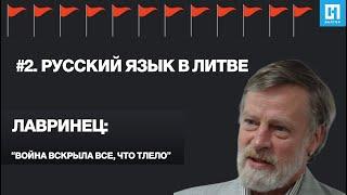 Русский язык в Литве. Заведующий кафедрой славистики Вильнюсского университета Павел Лавринец