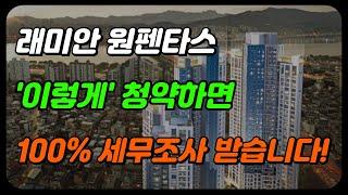 아파트 청약하면 세무조사 받는다(증여세 자금출처조사, 자금조달계획서)