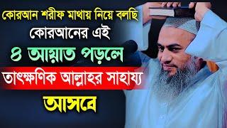 কোরআনের ৪ আয়াত পড়লে তাৎক্ষণিক আল্লাহর সাহায্য আসবে | মুফতী মুস্তাকুন্নবী কাসেমী Mustakunnabi Kasemi