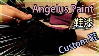 【試用】Angelus Paint 鞋漆 | Custom 鞋 | 油黑 | ASMR