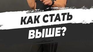  КАК СТАТЬ ВЫШЕ?