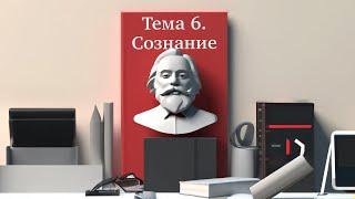 Глава 6.4. Сознание - свойство высокоорганизованной материи (человека) // Орлов В.В.