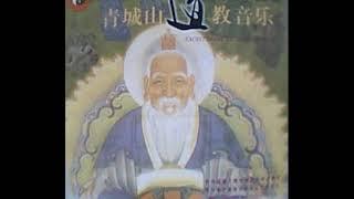 青城山道教音樂 Qingcheng Mountain Taoist Music