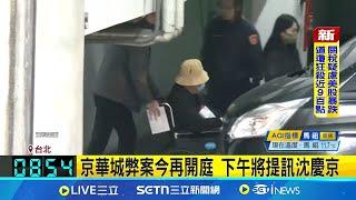 京華城弊案今再開庭 下午將提訊沈慶京 沈慶京辯政治獻金 媒體爆210萬"前金"備忘錄│新聞一把抓20250311│三立新聞台