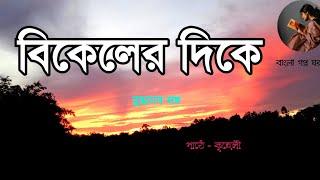 বিকেলের দিকে/বুদ্ধদেব গুহ/bikeler dike/budhadeb guha/Bangla