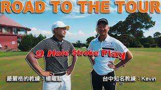 Road To The TOUR #4 Michael 教練 和 Kevin 來一場9洞比桿賽｜台中興農球場