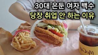 백수 외톨이 여자의 취업하지 않는 이유 30대 히키 극복 일상 브이로그