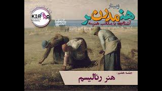 وبینار هنر مدرن- آشنایی با مکاتب هنری– جلسه هفتم- هنر رئالیسم