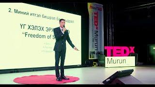 "Итгэл бишрэл”  | GANTULGA Badral | TEDxMurun