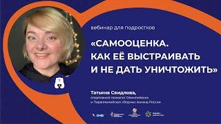 Вебинар для подростков "Самооценка. Как её выстраивать и не дать уничтожить".
