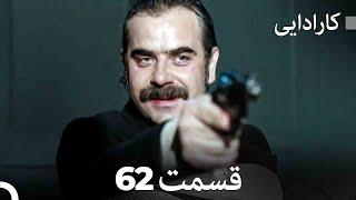 FULL HD (Dooble Farsi) کارادایی قسمت 62