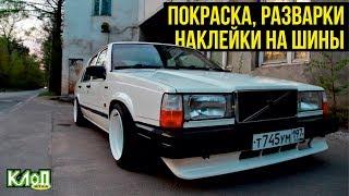 Volvo 740 Tuning Ep.4 / Подготовка к сезону / Покраска, разварки, занижение, наклейки на шины