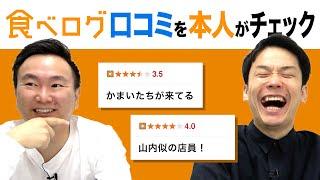 【食べログ】かまいたちに関する口コミ情報を本人がチェックしてみた