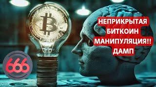 НЕПРИКРЫТАЯ БИТКОИН МАНИПУЛЯЦИЯ! ДАМП НА МИКРОСТРАТЕГИИ, МАХРОВАЯ НУМЕРОЛОГИЯ 666 и 888, ПЕЙДЖИНГ КИ