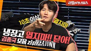 Reason why Jongkook can't get married [Nagging Jongkook]zip]