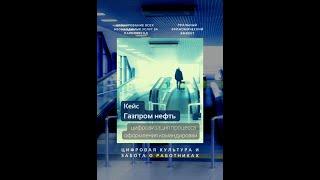 Кейсы EVOLA: про цифровизацию оформления командировки в ПАО "Газпром нефть"