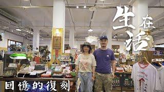 經營復古文創商店的夫妻 #9 《生活在》｜Entrepreneurs of cultural industries