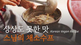 열 가지 넘는 채소를 푹 끓인 스님의 채소수프, 채소들깨찜 정위스님의 채식 레시피 004 Korean vegetarian recipe #MonkJ #채식 #채소요리