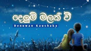 Delum malak wi(දෙලුම් මලක් වී)| Denuwan Kaushaka cover song | Kingsly Pereis Songs | New Sinhala