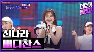 신나라, 버디찬스 | 더 트롯쇼 240311