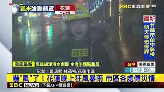 【凱米颱風】最新》嚇「風」了！花蓮晚上狂風暴雨 市區各處傳災情@newsebc