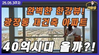 완벽한 한강뷰! 광장동 재건축 아파트, 40억시대 올까?! #부동산투자 #젠틀홍 #홍정기소장 #마중부동산 #재개발 #재개발투자 #갭투자 #빌라재개발 #아파트갈아타기 #상급지갈아타기