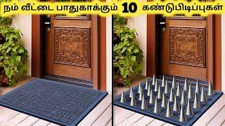 தரமான கண்டுபிடிப்புகள் || Ten Latest Home Security Gadgets You Must See || Tamil Galatta News