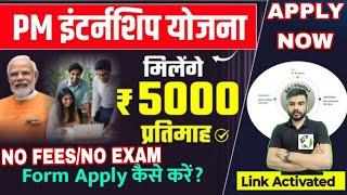 PM INTERNSHIP SCHEME 2024 REGISTRATION KAISE KARE |PM internship scheme 2024 form kaise bharen 2024