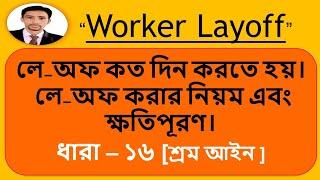 worker layoff and compensation শ্রমিক  লে অফ এবং ক্ষতিপূরণ