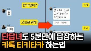 모솔도 따라할 수 있는 여자랑 카톡 '재밌게' 이어가는 법