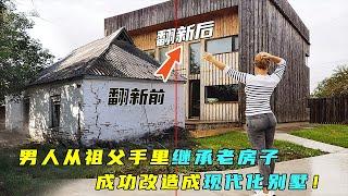 一口气看完：男人从祖父手里继承老房子，成功改造成现代化别墅！