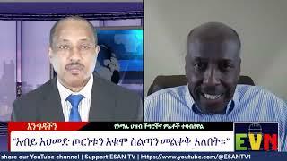 "አብይ አህመድ ጦርነቱን አቁሞ ስልጣን መልቀቅ አለበት" ዶ/ር ኢስማዔል ጎርሴ