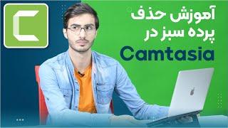 آموزش حذف پرده سبز در کامتازیا - How to remove green screen in camtasia