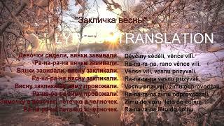 Call of Spring. Folklore song of Bryansk, Smolensk, other regions | Lyrics | Interslavic translation