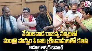 వేములవాడ రాజన్న సన్నిధిలో | Adi Srinivas & Ponnam Prabhakar| Adluri laxman kumar  || @SumanTVjagtial