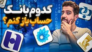 بهترین بانک ایران کدومه ؟ کدوم بانک بیشترین وام برای کدوم بانکه ؟