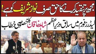 Mujh Pr Tanqeed Krnay Ka Haq Sirf Nawaz Sharif ko Ha !| Leader TV hd |