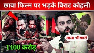 विराट कोहली Chhaava Movie को देखकर भड़के Chhaava रिएक्शन Virat Kohli Watching छावा Movie