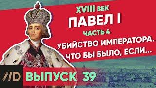 Серия 39. Павел I: Убийство императора. Что было бы, если...